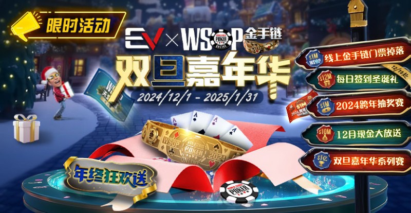 【DD扑克】限时活动：12月1日-2015年1月31日WSOP金手链双旦嘉年华