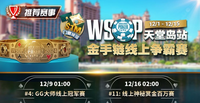 【DD扑克】推荐赛事：12月1日-12月5日WSOP天堂岛站金手链线上争霸赛