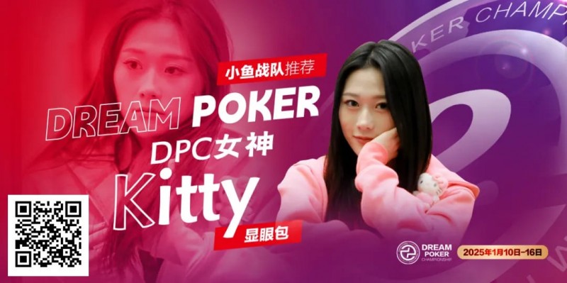 【DD扑克】DPC女神专访｜ “怪咖萌将” Kitty：以热爱为翼，于牌桌江湖逐梦欢歌