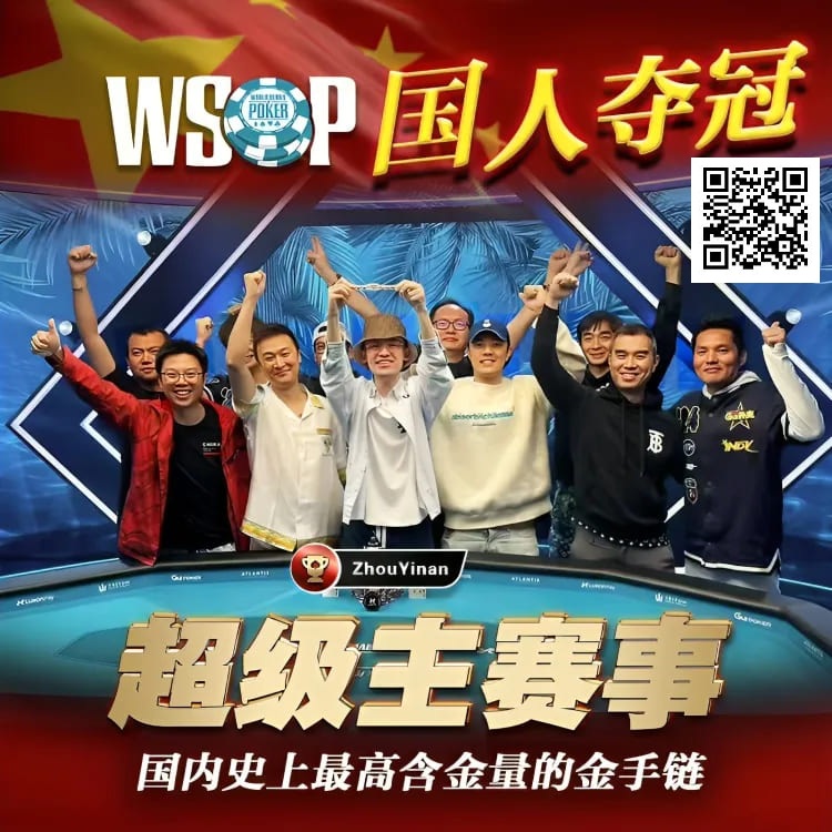 【DD扑克】线上WSOP曾两度亚军，周懿楠一鸣惊人的WSOP天堂岛主赛事金手链之路！