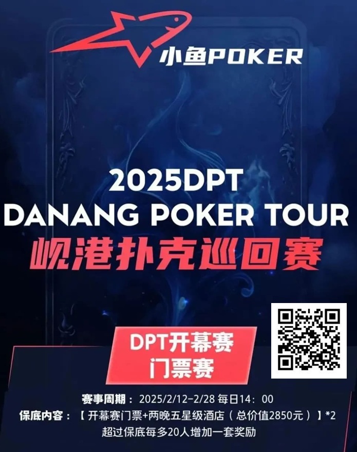 【DD扑克】助力越南岘港DPT（岘港扑克巡回赛） | 小鱼扑克门票赛开启 线线下参赛额外奖励，助力岘港之旅