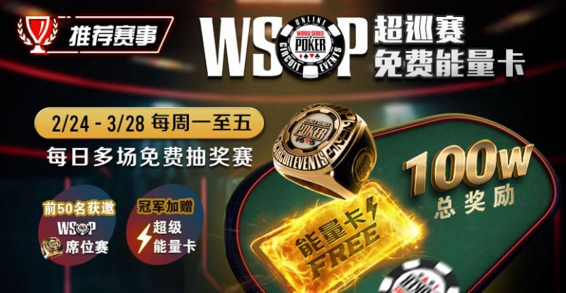 【DD扑克】推荐赛事：2/24-3/28每日多场免费抽奖赛  WSOP超巡赛免费能量卡