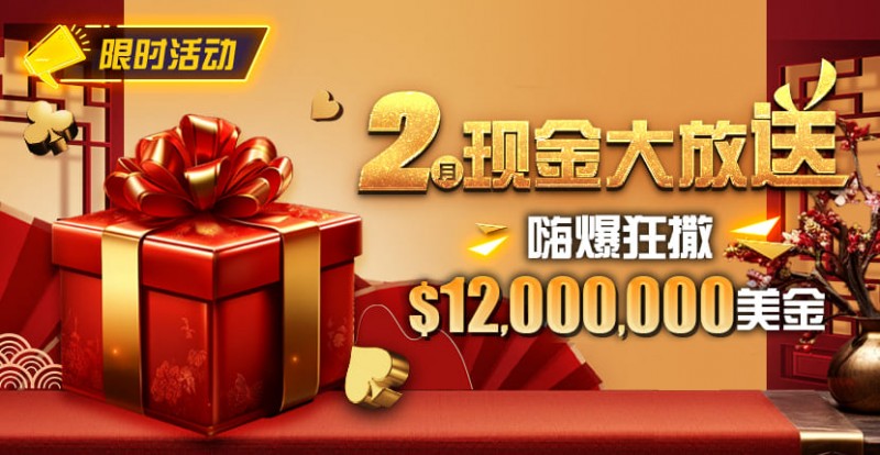 【DD扑克】限时活动：25年2月现金大放送狂撒1,200万美金！