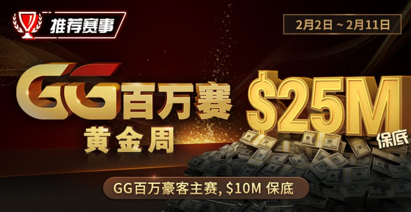 【DD扑克】推荐赛事：2/2-2/11GG百万赛黄金周 最顶级的豪客系列赛