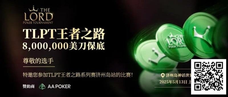 【DD扑克】TLPT济州岛 | 完整详细赛程赛制公布，重磅早鸟优惠套餐上线，参赛性价比直接拉满！